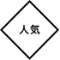 人気